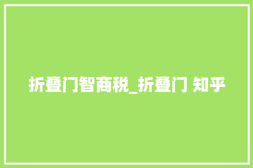 折叠门智商税_折叠门 知乎