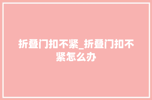 折叠门扣不紧_折叠门扣不紧怎么办