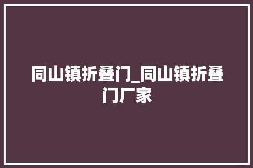 同山镇折叠门_同山镇折叠门厂家