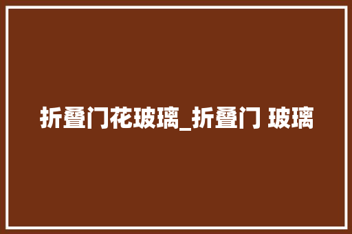 折叠门花玻璃_折叠门 玻璃
