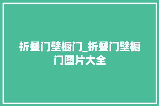 折叠门壁橱门_折叠门壁橱门图片大全
