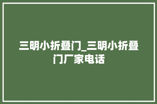 三明小折叠门_三明小折叠门厂家电话