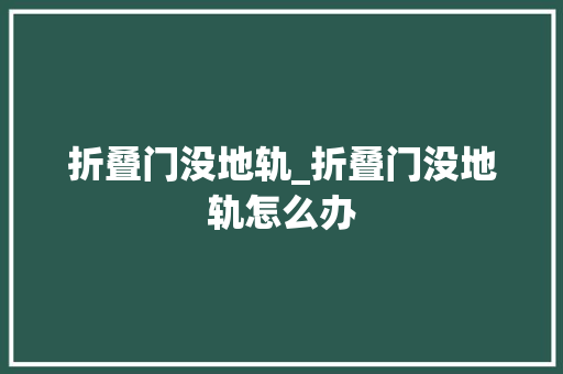 折叠门没地轨_折叠门没地轨怎么办