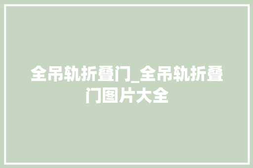 全吊轨折叠门_全吊轨折叠门图片大全
