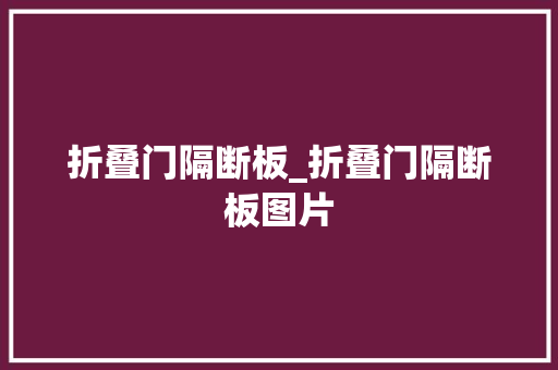 折叠门隔断板_折叠门隔断板图片