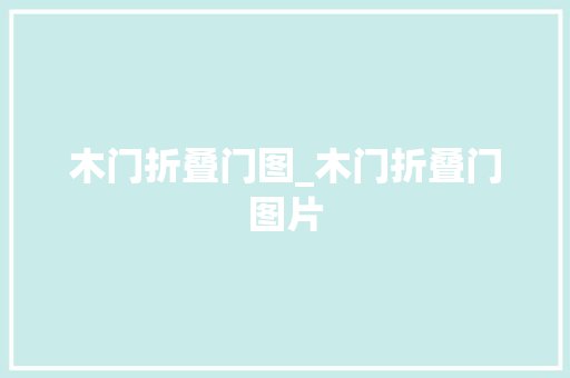 木门折叠门图_木门折叠门图片