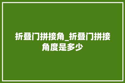 折叠门拼接角_折叠门拼接角度是多少