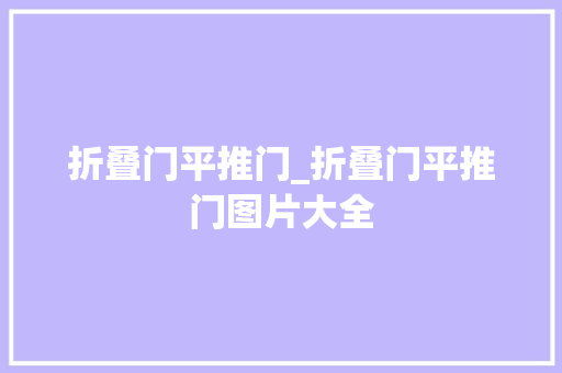 折叠门平推门_折叠门平推门图片大全