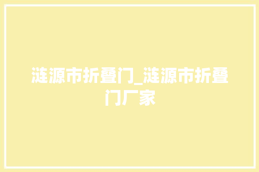 涟源市折叠门_涟源市折叠门厂家