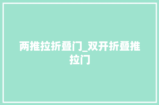两推拉折叠门_双开折叠推拉门