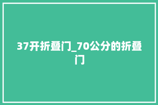 37开折叠门_70公分的折叠门