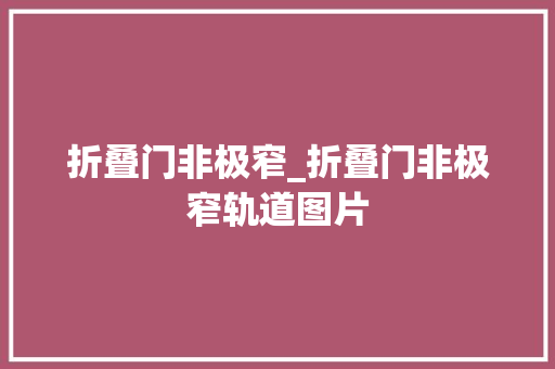 折叠门非极窄_折叠门非极窄轨道图片