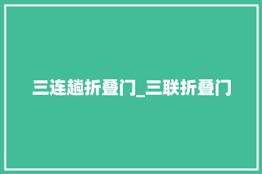 三连趟折叠门_三联折叠门