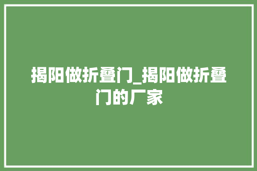 揭阳做折叠门_揭阳做折叠门的厂家