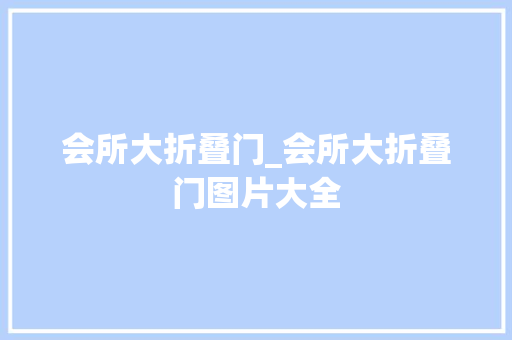 会所大折叠门_会所大折叠门图片大全