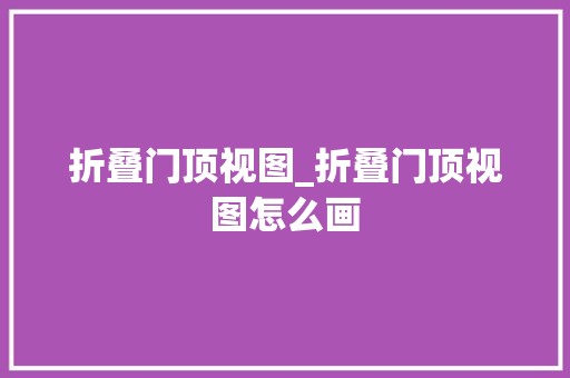 折叠门顶视图_折叠门顶视图怎么画