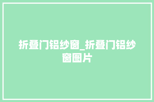 折叠门铝纱窗_折叠门铝纱窗图片