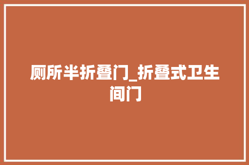 厕所半折叠门_折叠式卫生间门