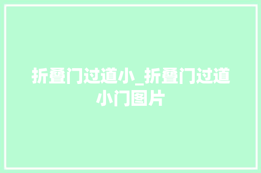 折叠门过道小_折叠门过道小门图片