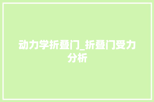 动力学折叠门_折叠门受力分析