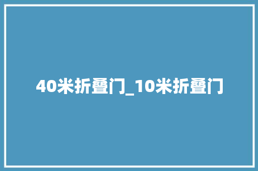 40米折叠门_10米折叠门