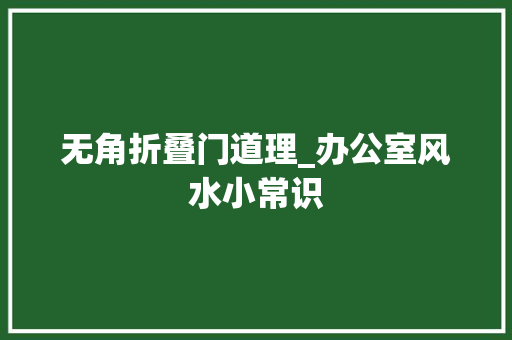无角折叠门道理_办公室风水小常识