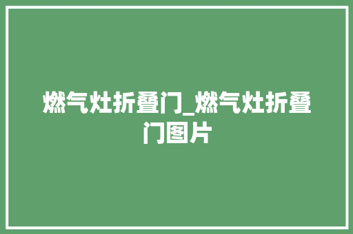 燃气灶折叠门_燃气灶折叠门图片