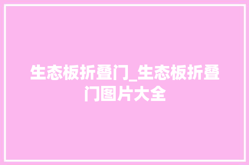 生态板折叠门_生态板折叠门图片大全