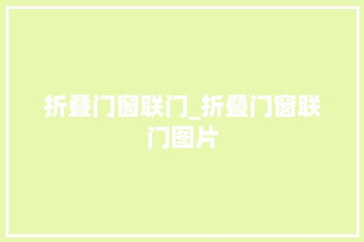 折叠门窗联门_折叠门窗联门图片