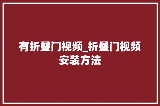 有折叠门视频_折叠门视频安装方法