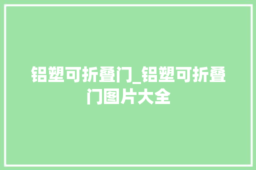 铝塑可折叠门_铝塑可折叠门图片大全