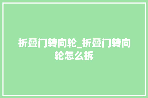 折叠门转向轮_折叠门转向轮怎么拆