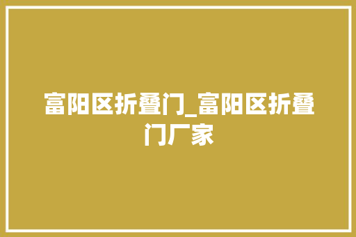 富阳区折叠门_富阳区折叠门厂家