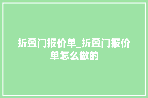 折叠门报价单_折叠门报价单怎么做的