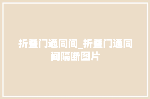 折叠门通同间_折叠门通同间隔断图片