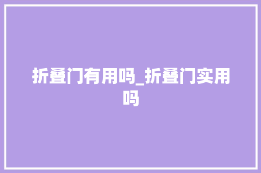 折叠门有用吗_折叠门实用吗