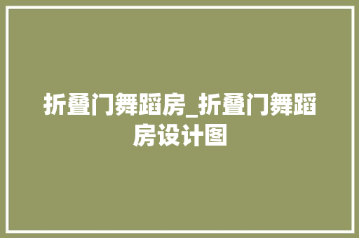 折叠门舞蹈房_折叠门舞蹈房设计图