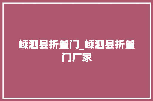 嵊泗县折叠门_嵊泗县折叠门厂家