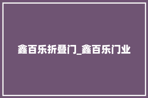 鑫百乐折叠门_鑫百乐门业