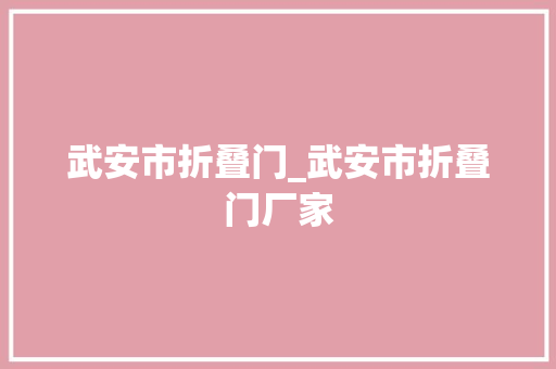 武安市折叠门_武安市折叠门厂家