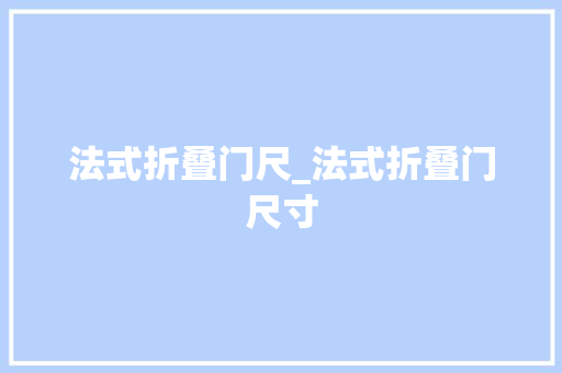 法式折叠门尺_法式折叠门尺寸