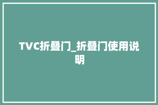 TVC折叠门_折叠门使用说明