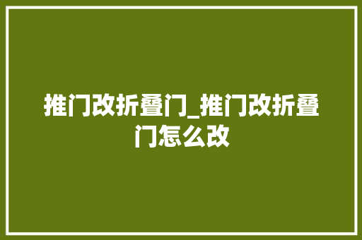 推门改折叠门_推门改折叠门怎么改