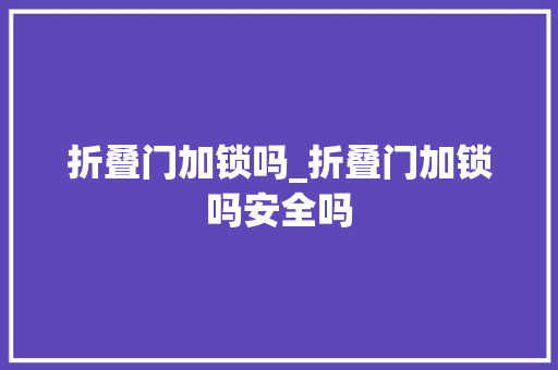 折叠门加锁吗_折叠门加锁吗安全吗