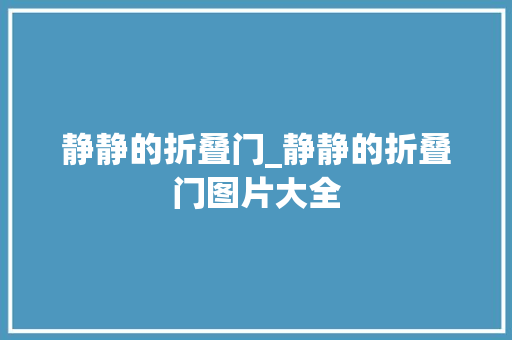 静静的折叠门_静静的折叠门图片大全