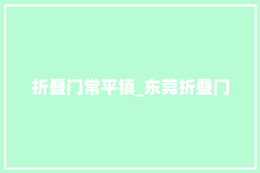 折叠门常平镇_东莞折叠门