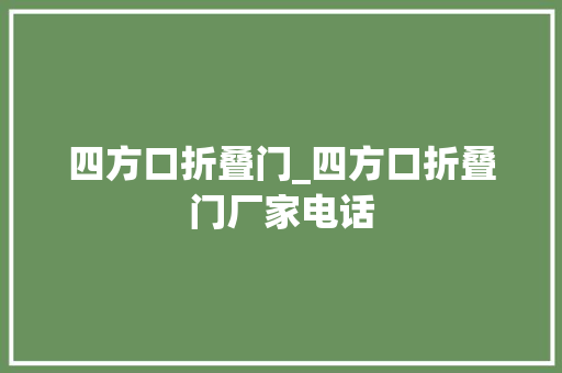 四方口折叠门_四方口折叠门厂家电话