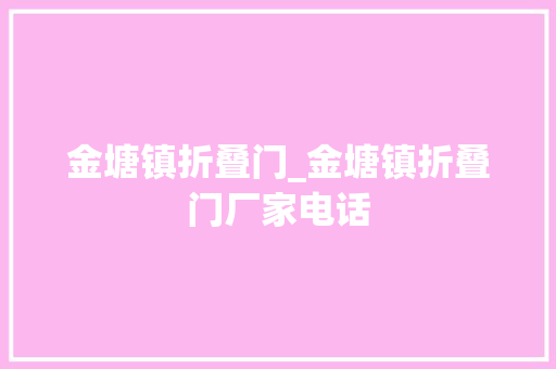 金塘镇折叠门_金塘镇折叠门厂家电话