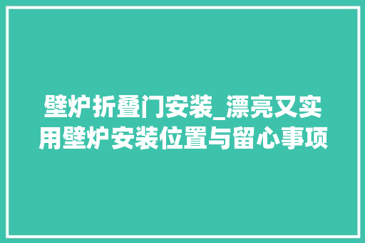 壁炉折叠门安装_漂亮又实用壁炉安装位置与留心事项