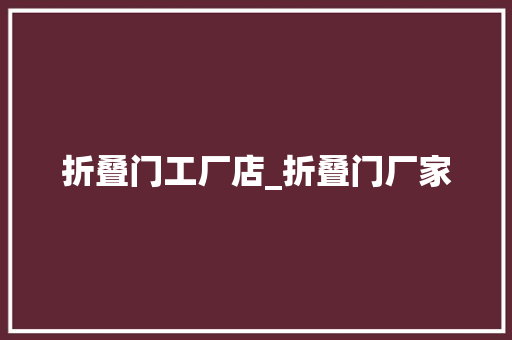 折叠门工厂店_折叠门厂家